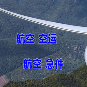 遵义新舟航空货运快递-选东方航空和上海航空