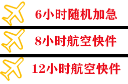 遵义新舟航空货运快递公司,专业空运当天件